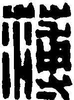 薄,周蘭齋 ,書法字典